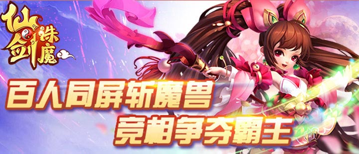 仙剑诛魔h5游戏下载