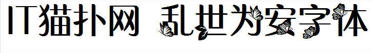 乱世为安 乱世为安