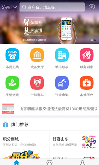 山东智慧生活