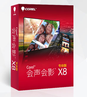 会声会影x8停止工作补丁