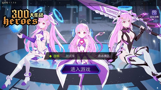 300英雄大作战 300英雄大作战