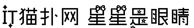 星星是眼睛 星星是眼睛