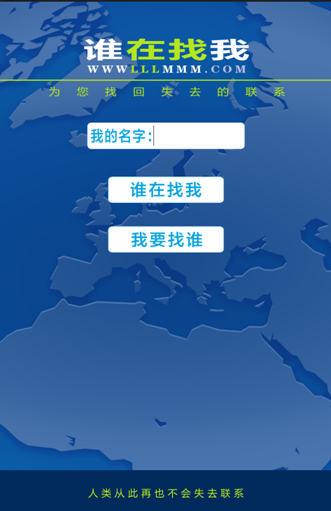 谁在找我app 谁在找我app