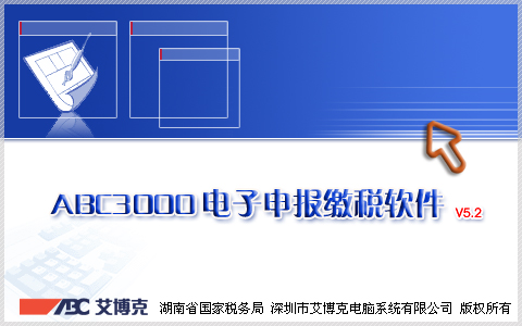 2017-07-18_112603.png ABC3000电子申报缴税软件