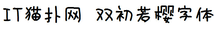 双初若樱字体 双初若樱字体