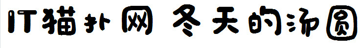 冬天的汤圆 冬天的汤圆