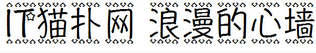 浪漫的心墙 浪漫的心墙