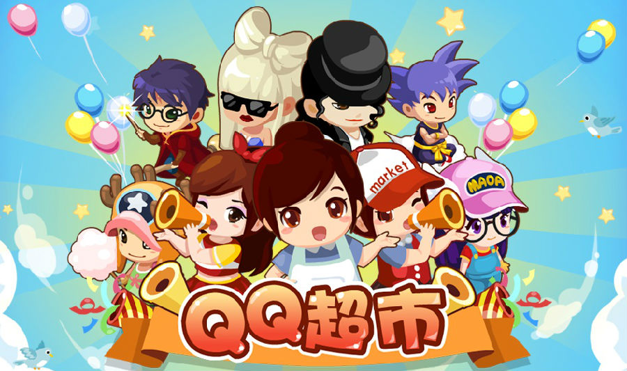 qq超市保姆最新版 qq超市保姆最新版