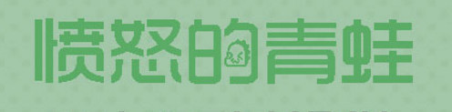 愤怒的青蛙体