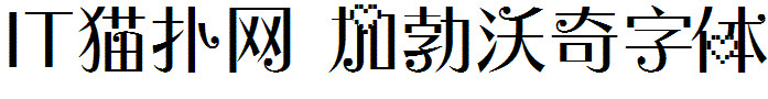 加勃沃奇字体 加勃沃奇字体
