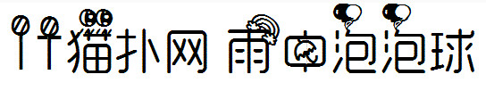 雨中泡泡球体 雨中泡泡球体