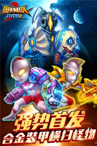 奥特超人打怪兽2破解版