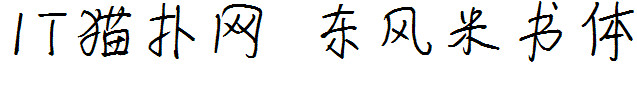 东风米书体ttf 东风米书体ttf