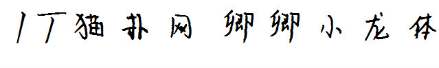 卿卿小龙体 卿卿小龙体