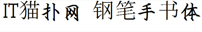 钢笔手书体