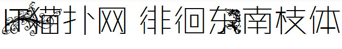 徘徊东南枝体