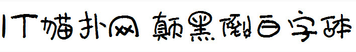 颠黑倒白字体