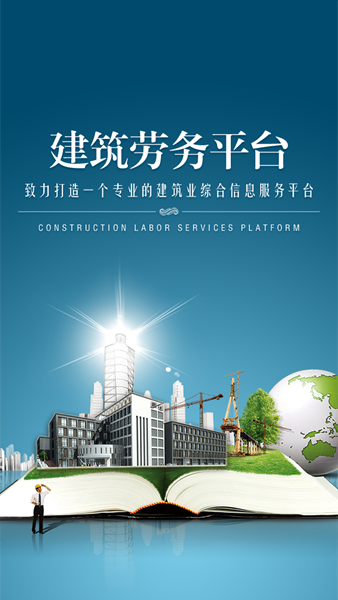 建筑劳务平台app 建筑劳务平台app
