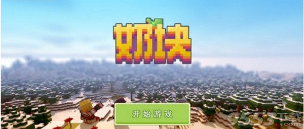 奶块百度版