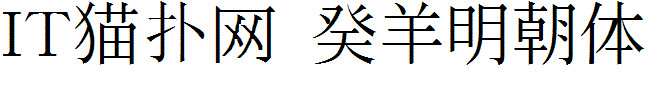 癸羊明朝体 癸羊明朝体