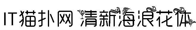 清新海浪花字体