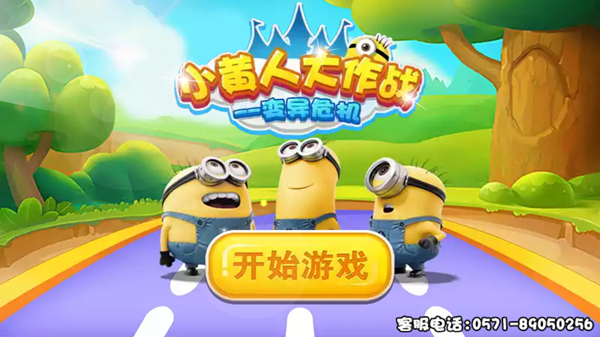 小黄人大作战游戏