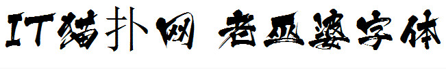 老巫婆字体 老巫婆字体