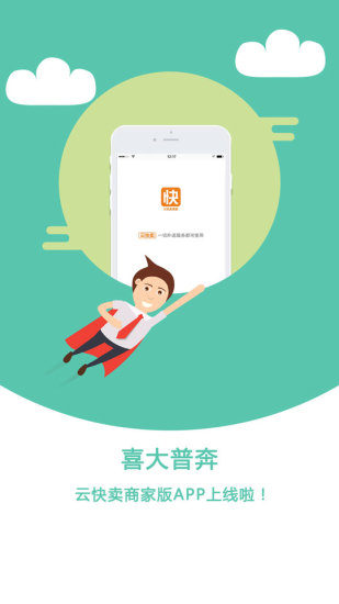 云快卖商家版app