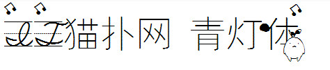 青灯体 青灯体