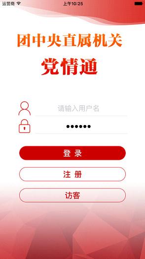 共青团党情通app