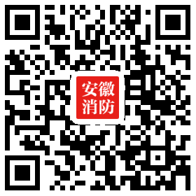 安徽消防二维码