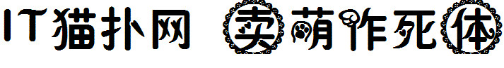 卖萌作死字体