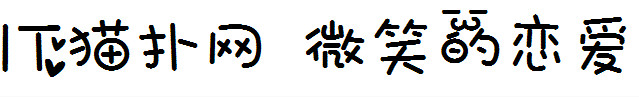 微笑的恋爱字体 微笑的恋爱字体
