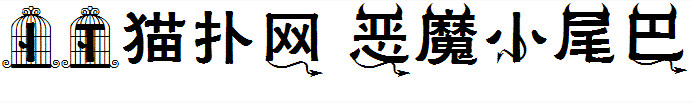恶魔小尾巴 恶魔小尾巴