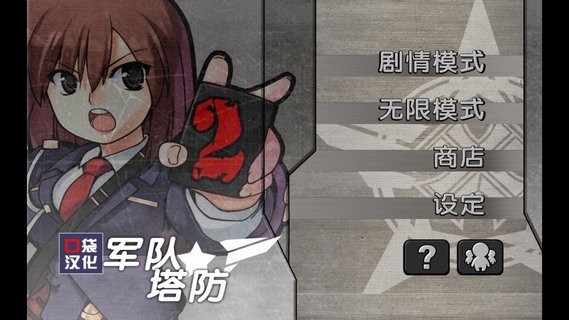 军队防御战2破解版