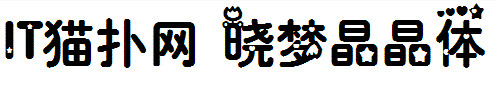 晓梦晶晶字体 晓梦晶晶字体