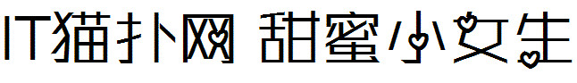 甜蜜小女生 甜蜜小女生