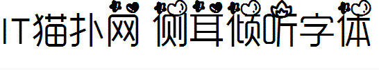 侧耳倾听字体 侧耳倾听字体