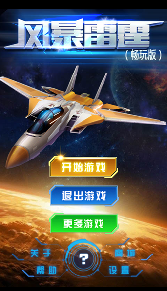 风暴雷霆畅玩版