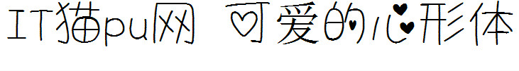 可爱的心形字体