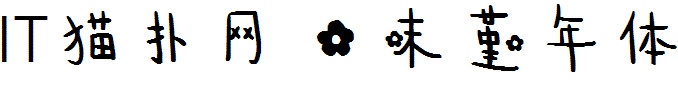 花末堇年字体 花末堇年字体