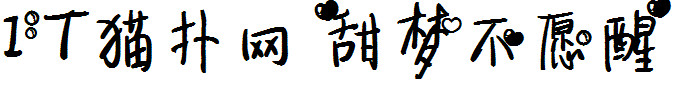 甜梦不愿醒 甜梦不愿醒