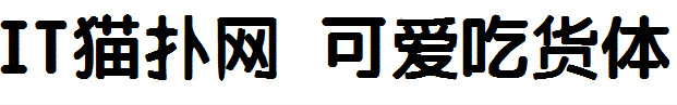 可爱吃货体 可爱吃货体
