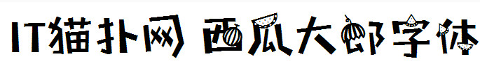 西瓜大郎字体 西瓜大郎字体