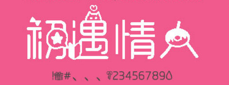 初遇情人字体