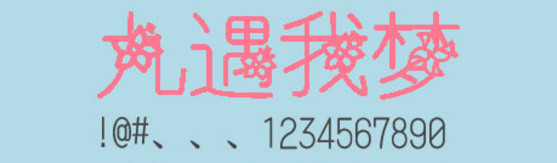 九遇我梦字体 九遇我梦字体