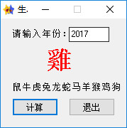 生肖计算器