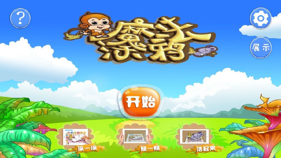 魔法涂鸦app 魔法涂鸦app