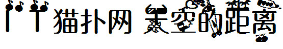 天空的距离