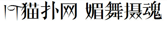 媚舞摄魂字体 媚舞摄魂字体